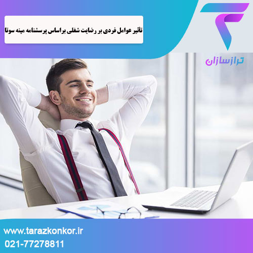 رضایت شغلی براساس پرسشنامه مینه سوتا ترازکنکور
