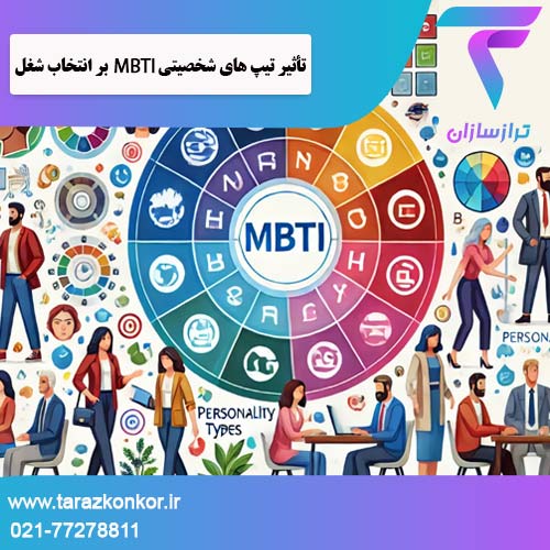 تیپ های شخصیتی MBTI ترازکنکور
