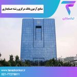 منابع آزمون بانک مرکزی رشته حسابداری ترازکنکور
