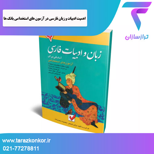 زبان فارسی در آزمون های استخدامی ترازکنکور