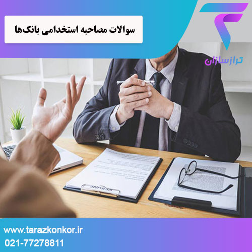 سوالات مصاحبه استخدامی بانکها ترازکنکور