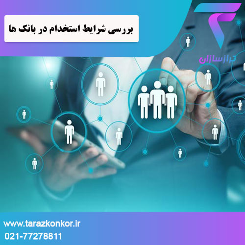 شرایط استخدام در بانک ها ترازکنکور