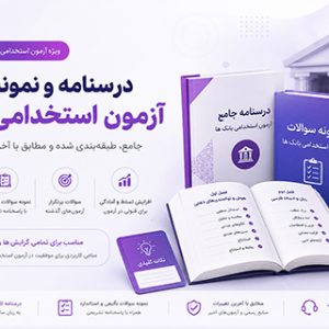 درسنامه و نمونه سوالات آزمون استخدامی بانک ها