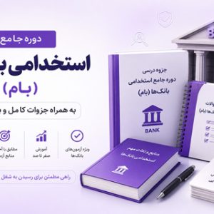 دوره جامع استخدامی بانک‌ها (بام) به همراه جزوات